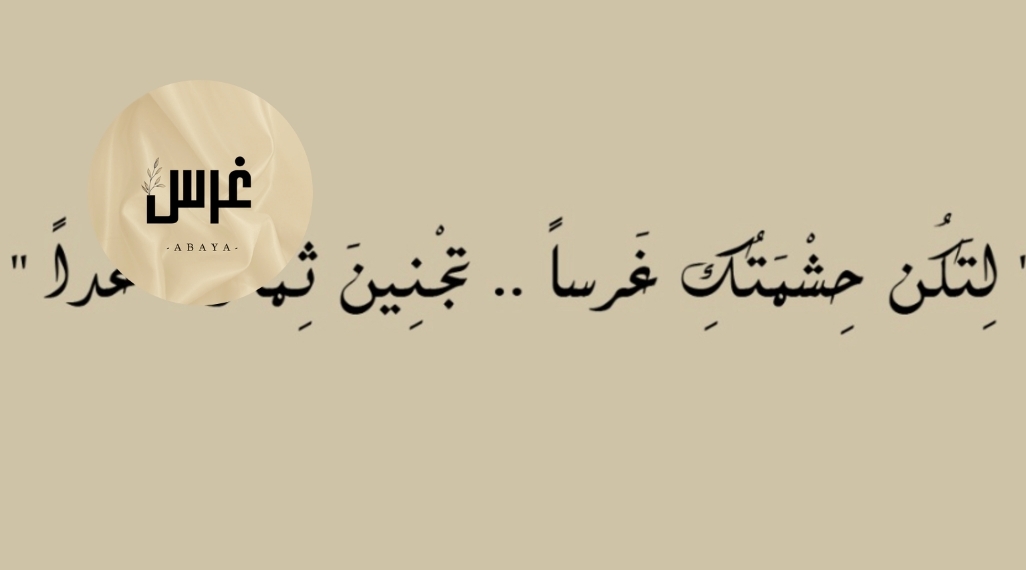 عبايات غرس