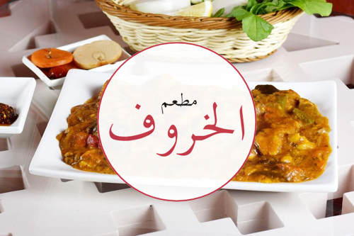مطعم الخروف