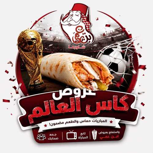 عروض كأس العالم