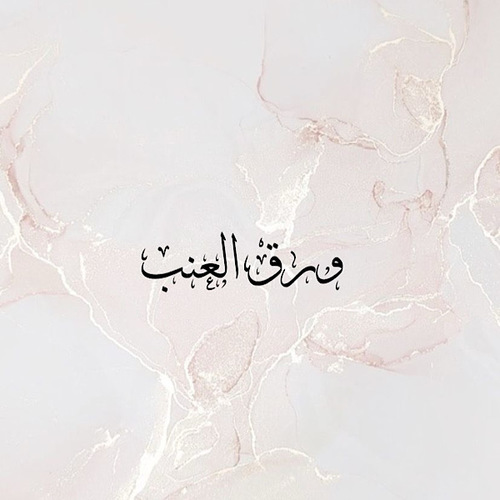 Waraq Enab