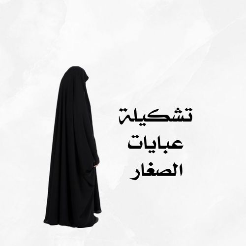 عبايات الصغار