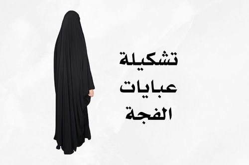 عبايات الفجة