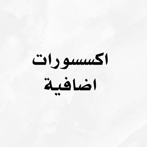 معاصم و مسباح ألكتروني