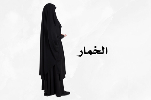 الخمار 12 قماشة