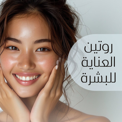 مجموعات لاكابين للعناية بالبشرة