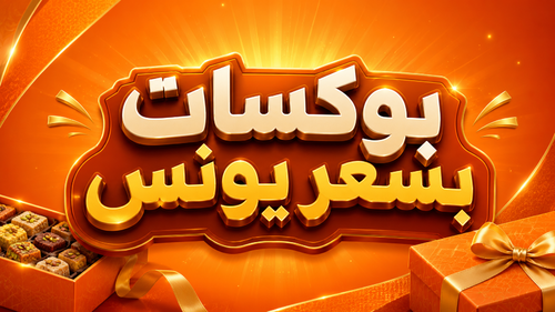 بوكسات بسعر يونس