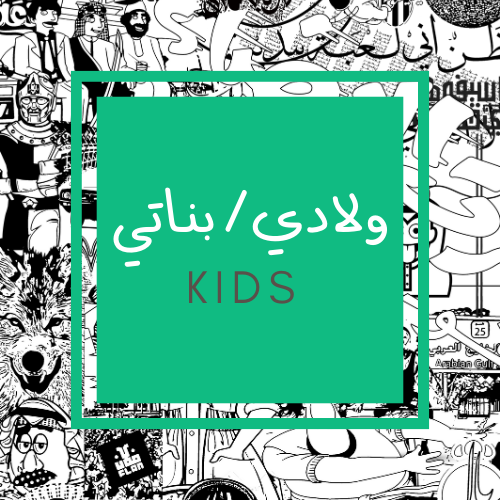 ولادي بناتي