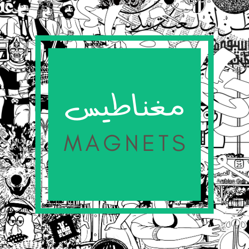 مغناطيس