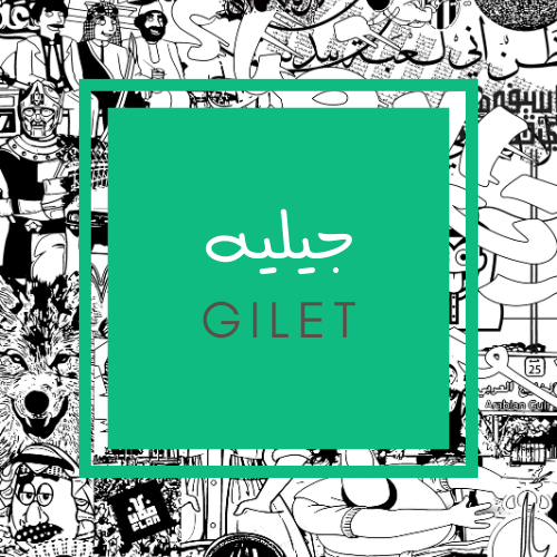 جيليه