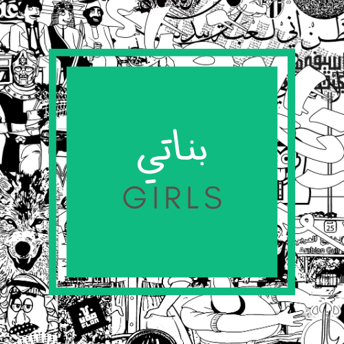 بناتي