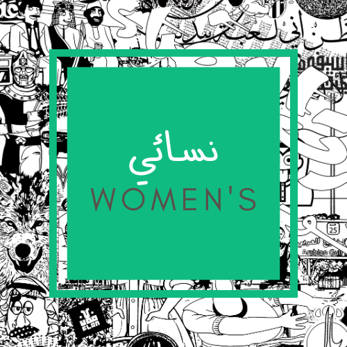نسائي