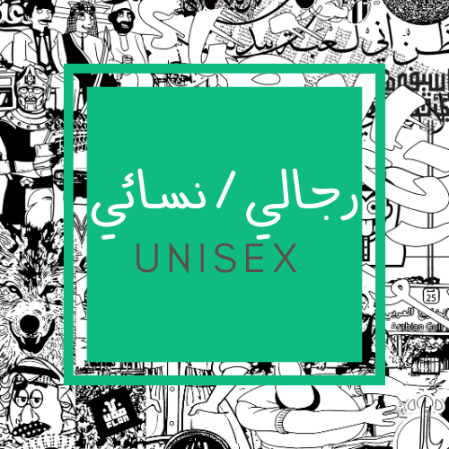 رجالي / نسائي