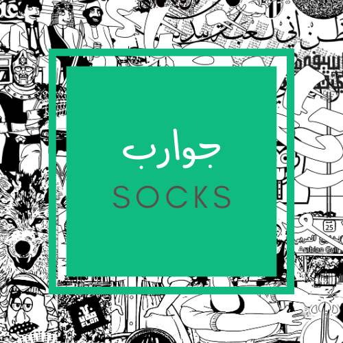 جوارب