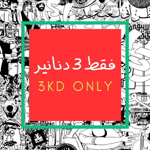 فقط 3 دنانير