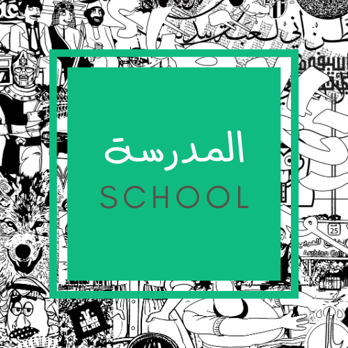 العودة الى المدرسة