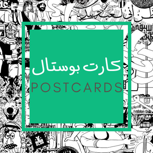كارت بوستال