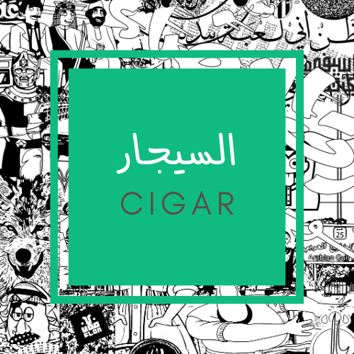 اكسسوارات السيجار