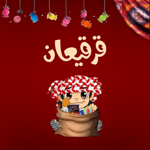 قرقيعان