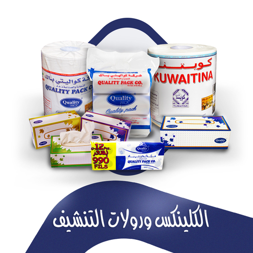الكلينكس ورولات التنشيف