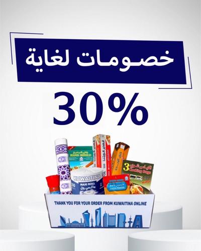 خصومات كويتنا لغاية 30 %