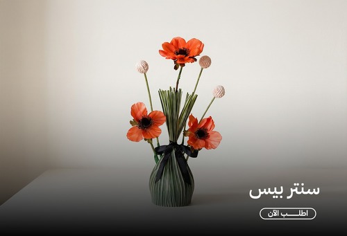 سنتربيس ( الورد الصناعي )