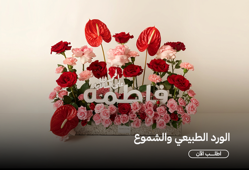 الورد الطبيعي والشموع