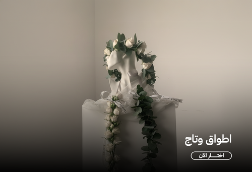 اطواق وتاج