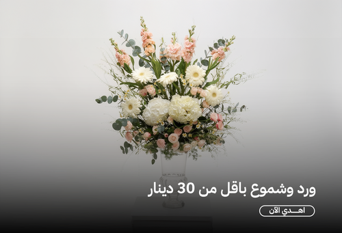 ورد وشموع اقل من 30 دينار