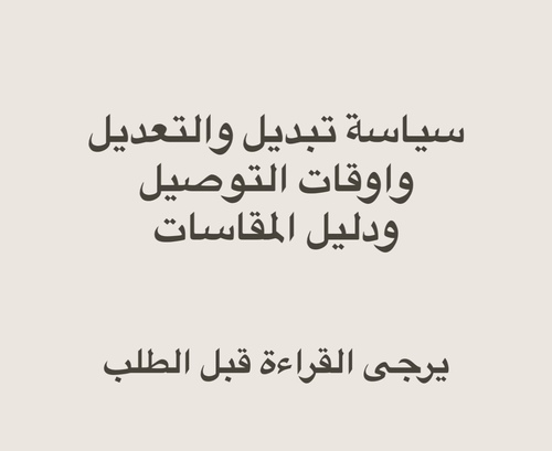قسم الاستفسارات والتعديل والتوصيل