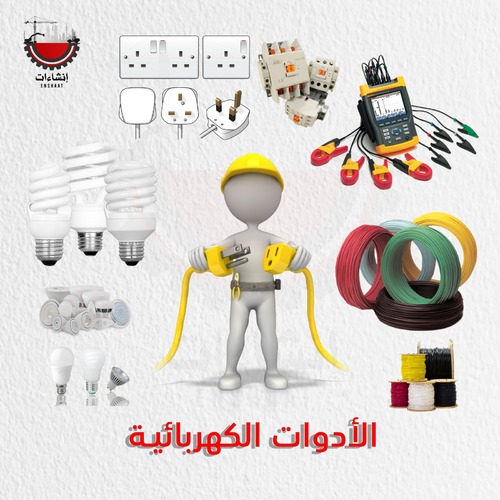 الادوات الكهربائية