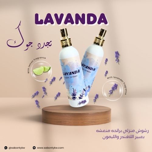 صابونتي - رشوش لافندا - عطر خاص بالمنزل  بخليط عطري منعش لافندر وليمون  سبراي عطري كحولي  150 مل