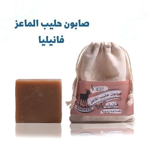 Vanilla Goat Milk Soap - Natural soap made from fresh goat's milk and olive oil contains alpha hydroxy acids that are found in goat's milk.
 Handmade Which in turn helps remove dead cells on the surface of the skin and keeps skin cells regenerating, making them look softer and fresher. Free of any chemicals.  Free of sls,slse  .. It fits the sensitive skin. Thick foam Vanilla perfume..... Weight 100 grams