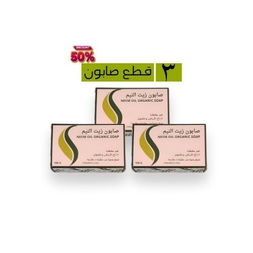 مجموعه صابون زيت النيم - خالي من العطر مناسب للحج صابون زيت النيم Neem Oil soap تنظيف وترطيب عميق للبشرة والجسم،تركيبة لطيفة وفعالة تزيل السموم حتى من الطبقات العميقة من جلد ِك.طبيعتها الصابونة مضادة للبكتيريا تقتل كل الجراثيم والبكتيرياوتجعل بشرتك صافية وصحيةغير معطرهصنع يدويا من زيوت غذائيه وكل قطعه صابون مميزه بشكلها