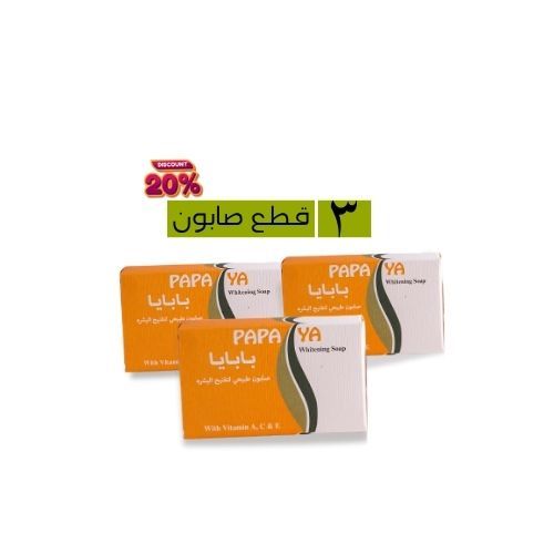 مجموعه صابون البابايا الطبيعيه - صابون طبيعي فاخر صنع يدويا صنعت من البابايا الطازجه المهروسه وزيت جوز الهند والكركم وزن الصابون : 100 جرام مكونات آمنه طبيعيه خالي من البرابين خالي من سلفات لوريث الصوديوم (SODIUM LAURETH SULFATE) «SLS»
المكونات :زيت جوز الهند .زيت النخيل .بابايا طازجه.مسحوق الكركم . اناتو سيد الغذائيه .ماء مقطر.هيدروكسيد الصوديوم ...................................................................... فوائد صابونة البابايا للوجه والبشرة
1. ترطيب البشرةقد يساعد استخدام صابونة البابايا للوجه والبشرة على الوقاية من جفاف الجلد، وإعادة الرطوبة المفقودة إلى البشرة، وهو أمر قد يكون مفيدًا بشكل خاص لذوي البشرة الجافة.وتعزى فوائد صابونة البابايا للوجه لاحتواء البابايا على إنزيمات طبيعية خاصة قد تساهم في ترطيب البشرة.2. تفتيح البشرةتحتوي فاكهة البابايا على مجموعة متنوعة من العناصر الغذائية والمركبات الكيميائية التي قد تساعد على تفتيح البشرة، مثل: البيتا كاروتينات (Beta-carotene)، وإنزيم الباباين (Papain)، وأحماض الألفا هيدروكسي (Alpha Hydroxy Acids).إذ قد تساعد المواد المذكورة انفًا على تقشير خلايا الجلد الميتة، وتفكيك بعض المواد البروتينية غير النشطة الموجودة على سطح الجلد، لذا فإن استعمال صابون البابايا للوجه بانتظام قد يساعد على الاتي:إضفاء نضارة ملحوظة على بشرة الوجه وتنعيمها.تبييض وتفتيح الأماكن الداكنة في البشرة والتي ربما ظهرت نتيجة الإصابة ببعض المشكلات الجلدية، مثل: التصبغات، واثار حب الشباب.3. الوقاية من علامات شيخوخة البشرةقد يساعد تناول البابايا أو استخدامها موضعيًا من خلال صابونة البابايا للوجه في الوقاية من علامات تقدم سن البشرة، إذ تحتوي ثمار البابايا على مادة الليكوبين (Lycopene) وعلى مجموعة من الإنزيمات المفيدة التي قد تساعد على الوقاية من عمليات الأكسدة الضارة والالتهابات، مما قد يساهم في الاتي:تحسين مظهر التجاعيد وتخفيفها.الوقاية من ظهور بقع الكبد.لتحصيل الفوائد المذكورة انفًا تستطيع استخدام صابونة البابايا للوجه المصنوعة من مواد طبيعية، أو تستطيع تطبيق ماسكات البابايا موضعيًا على بشرة الوجه، أو حتى بإمكانك الاستمتاع بتناول ثمار البابايا الناضجة ضمن حمية غذائية متوازنة.4. الوقاية من بعض المشكلات الجلديةمن الممكن لاستخدام صابونة البابايا للوجه أن يساعد على الوقاية من العديد من المشكلات الجلدية، إذ تحتوي ثمار البابايا على مواد قد تساعد على تخفيف حدة الأعراض المرافقة للمشكلات والأمراض الجلدية، مثل: الأكزيما، والصدفية، وحب الشباب، والبهاق، والنمش.