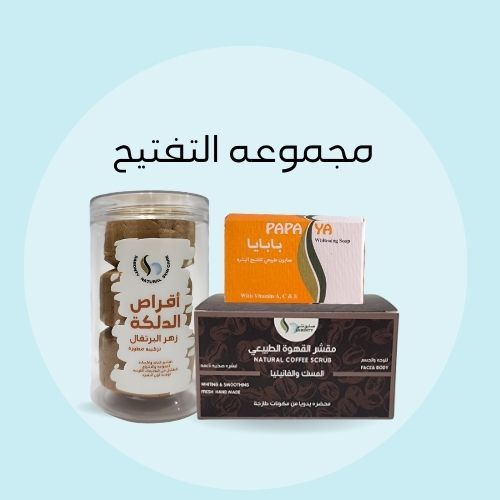 عرض العيد  (2)      25% لمده محدوده - عنايه خاصه تعطي تفتيح ونعومه للبشره والجسم عباره عن&nbsp; صابون البابايا للوجه ينقي ويصفي البشره&nbsp; دلكه زهر البرتقال لتفتيح ونعومه الجسم&nbsp; سنفره القهوه الكريميه ترطيب ونعومه وعطر انثوي