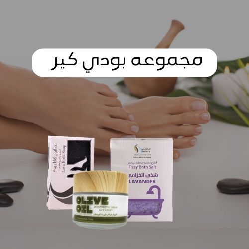 مجموعه البودي كير خصم 25% لمده محدوده - مجموعه خاصه للعنايه بالاقدام ..عباره عن 3 منتجات تستخدم بالترتيب&nbsp; خطوه 1 املاح معطره باللافندر&nbsp; توضع في مياه دافئه ونقع الاقدام فيها&nbsp; خطوه 2 صابون لافا روك البركاني لتنظيف القدم وتنعيمها&nbsp; خصوصا الكعبين ومن ثم شطفها&nbsp; خطوه 3 ترطيب الاقدام بكريم زيت الزيتون ترطيب عميق&nbsp; وبالاستمرار تلاحظين النعومه الفائقه كالقطن الناعم