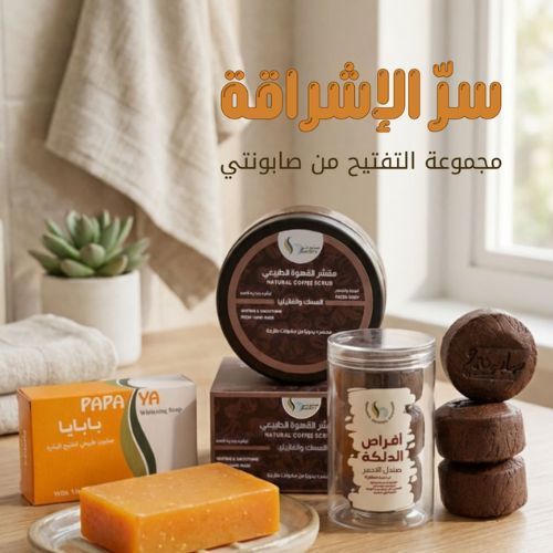 عرض العيد(1)    25% لمده محدوده - عنايه خاصه تعطي تفتيح ونعومه للبشره والجسم عباره عن&nbsp; صابون البابايا للوجه ينقي ويصفي البشره&nbsp; دلكه الصندل الاحمر&nbsp; لتفتيح ونعومه الجسم&nbsp; سنفره القهوه الكريميه ترطيب ونعومه وعطر انثوي&nbsp; مجموعه متكامله للاستعداد للعيد&nbsp; الكميه محدودة