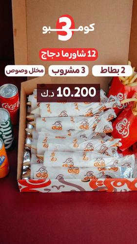 عرض  6 شاورما دجاج+6  كباب +2بطاط +3 مشروب غازي
