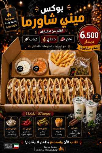 بوكس ميني شاورما مشكل مع بطاط مع اثنين لبن عيران