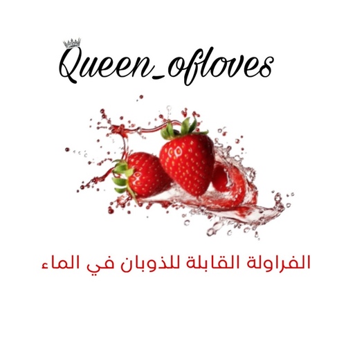 Queen Of Loves 1 - قطرة فراولة 🍓 لتنظيف وتعطير ال*رج - 56 ML  بدون بامب 🛑نص الأنبولة في بامب تنظيف الشرج ماي دافي الآفضل قبل العلاقة ساعه او ساعتين  آمنه  طبيعية إذا تبين ريحة تركيز اقوي عادي زيدي من الأنبولة القطرة اشوي