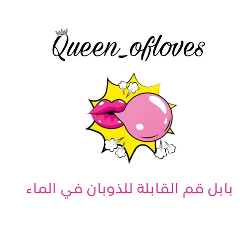 Queen Of Loves 1 - قطرة علكة 🫧 - 56 ML  بدون بامب 🛑حطي نص من القطرة بالأنبوله مالتها  ببامب تنظيف الش** مع ماي دافي اذا حسيتي تبين ريحة اقوى عادي زيدي اشوي من القطرة