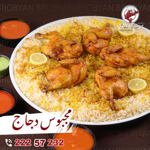 مجبوس دجاج ل 5 أشخاص - صينية مجبوس دجاج، اجار، معبوج أخضر أحمر ومرق.