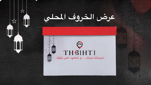 عرض الخروف المحلي - عرض الخروف المحلي وزنه قبل الذبح 25 كيلو وزنه بعد الذبح 35 كيلو 1 مفروم خشن 1 مفروم ناعم 2 ماعون حمسة