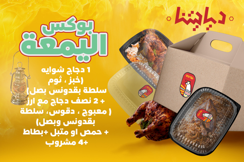 YAM3A BOX - BOX CONTAINS 1 SHWAYA CHICKEN ( BREAD & GARLEC & PARSLY & ONION SALAD) WITH 2 HALF CHICKEN & RICE ( MA3BOJ & DAQOUS & PARSLY & ONION SALAD ) WITH HOMUS OR MUTABEL WITH 4 COLD DRINKS