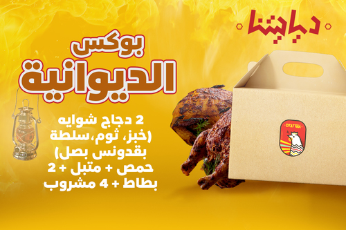 DIWANIA BOX - BOX CONTAINES 2 SHWAYA CHICKEN&nbsp; ( BREAD & GARLEC & PARSLY & ONION SALAD) & HOMUS & METABAL & 2 POTATOES & 4 COLD DRINKS