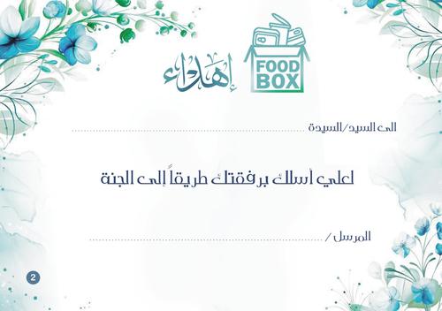 Food Box Food Supplies - Gift Card with Message 2