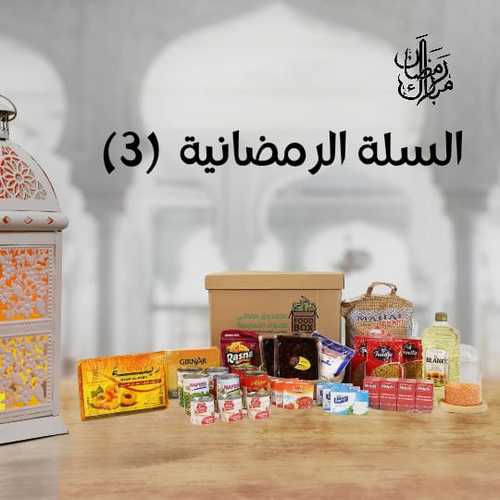 Ramadan Basket #3 (Double Size) - Rice 5KG | Sunflower Oil 1.5 L | Sugar 1KG | Salt 1KG | Red Lentils 1KG | Feta Cheese 3*250g | Tomato Paste 8*135g| Macaroni 3*500g | Tea 100 Bags | Canned Red Beans 2*400g | Foul Beans Canned 2*400g | Canned Green Peas 2*400g| Dates 1KG| Jelly Desert 3*85g | Instant Fruit Drink 400g | Qamr Deen 400g | Evaporated Milk 3*170g