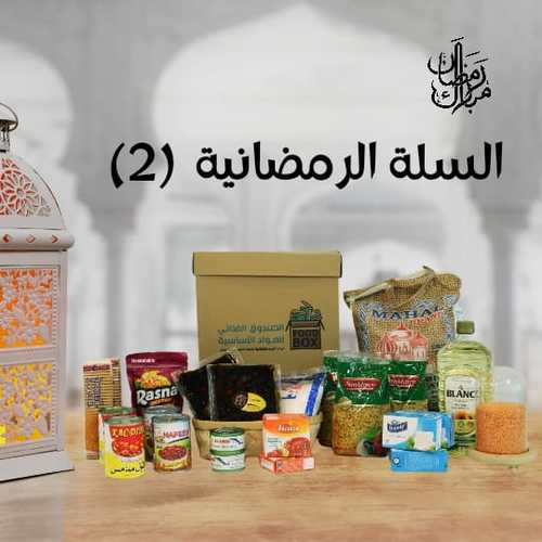 Ramadan Basket #2 (Individual Size) - Rice 5KG |  Sunflower Oil 1.5 L | Sugar 1KG | Red Lentils 1KG | Macaroni 3*500g | Feta Cheese 3*250g | Canned Red Beans 2*400g | Canned Foul Beans 2*400g | Dates 1KG | Jelly Desert 2*85 | Instant Fruit Drink 400g | Canned Tuna 2*85g | Biscuits 2*200g