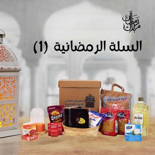 Ramadan Basket #1 (Mini Size) - Rice 5KG | Sunflower Oil 1.5 L | Sugar 1KG| Red Lentils 1KG| Macaroni 3*500g | Dates 1KG |  Feta Cheese 2*250g | Jelly Desert 2*85g | Instant Fruit Drink 400g | Tomato Past 3*135g