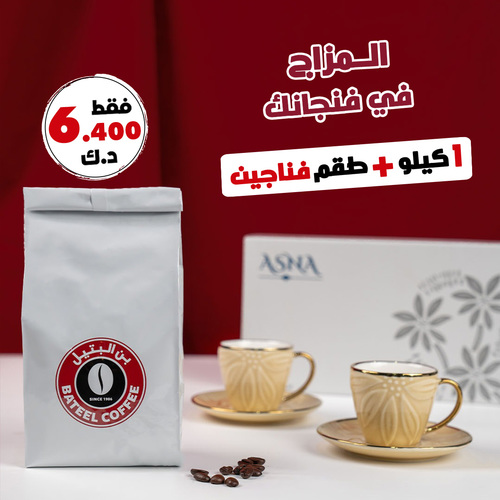 Bateel Collection 1 - kilo Turkish coffee + set of cups only 6.400 K.D Terms and conditions apply*